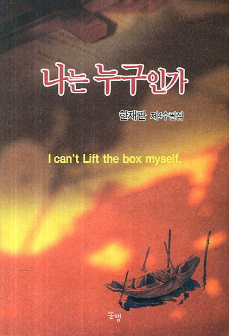 나는 누구인가