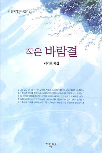 작은 바람결(한국작가작품선 61)