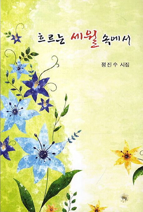 흐르는 세월 속에서