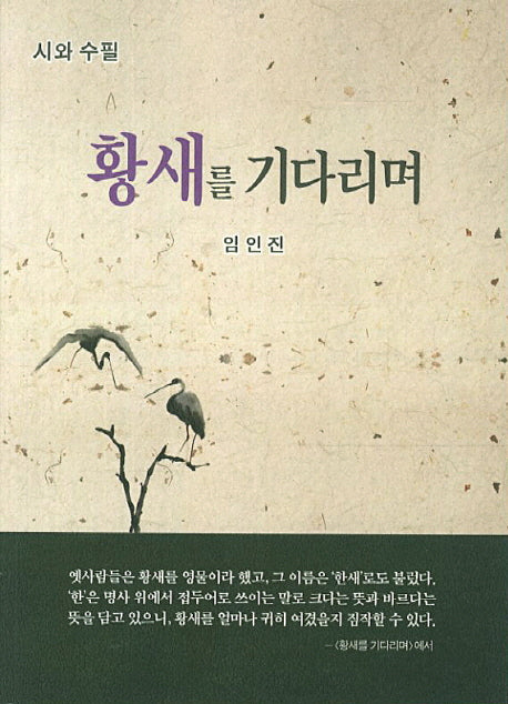 황새를 기다리며