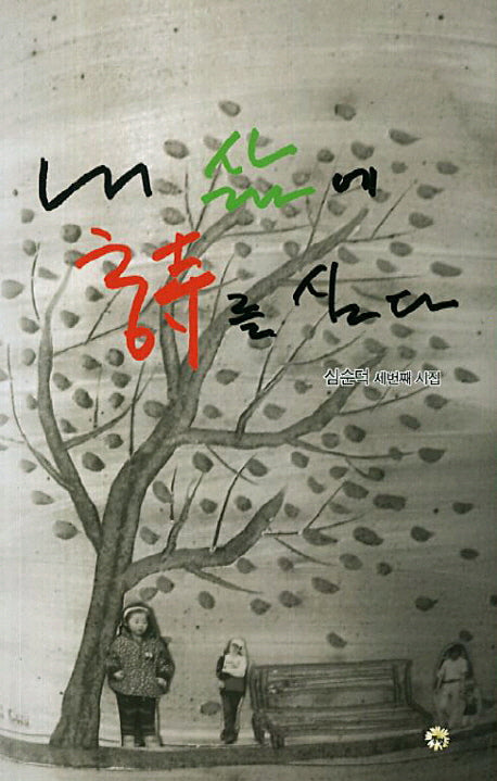 내 삶에 시를 심다