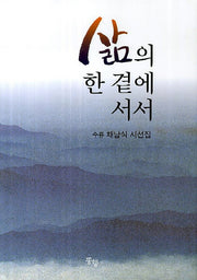 삶의 한 곁에 서서