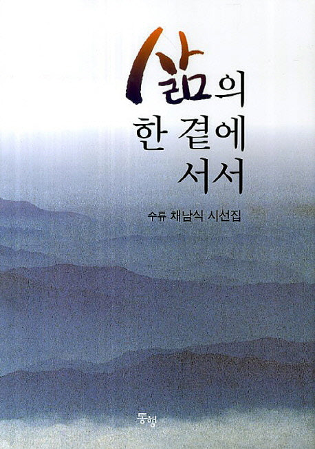 삶의 한 곁에 서서