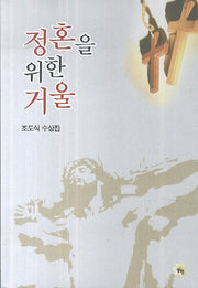 정혼을 위한 거울