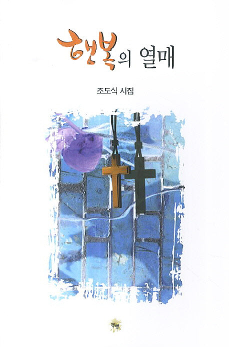 행복의 열매