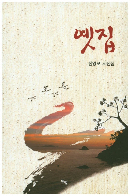 옛집