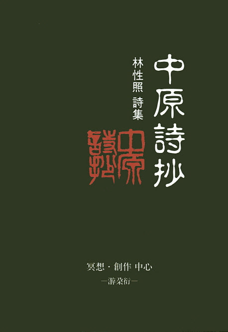 중원시초