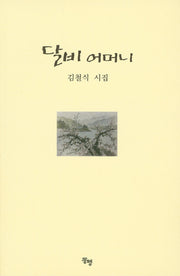 달비 어머니