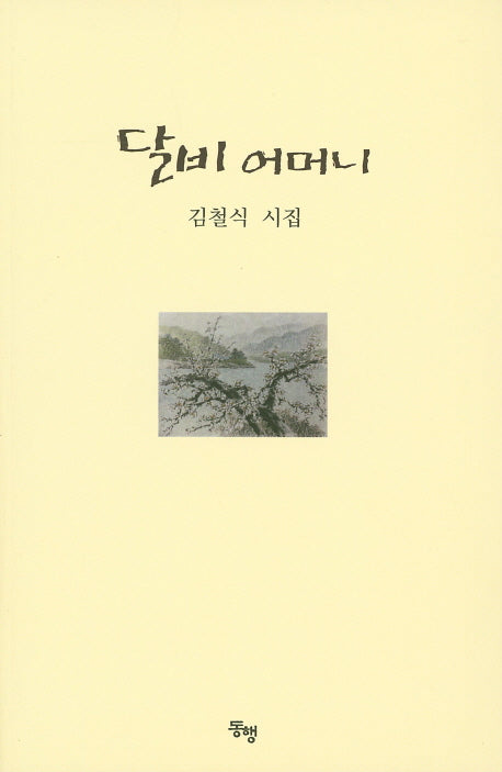 달비 어머니