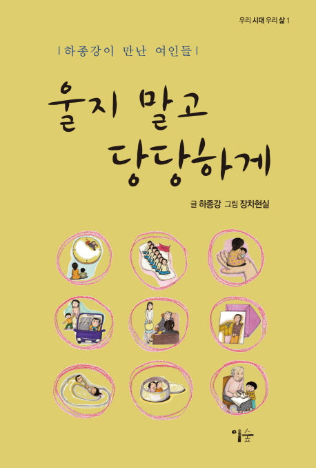 울지말고 당당하게(우리시대 우리삶 1)