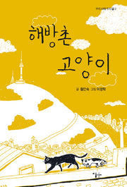 해방촌 고양이(우리 시대 우리 삶 2)