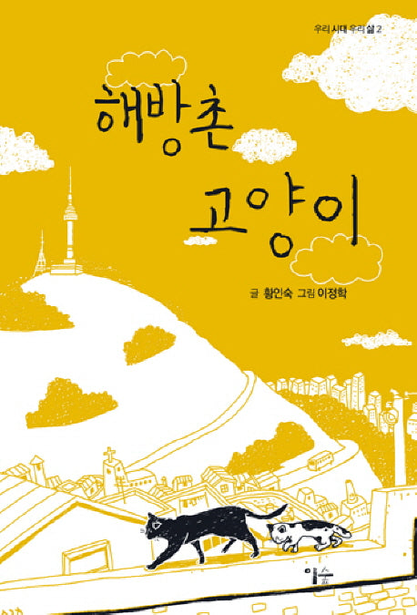 해방촌 고양이(우리 시대 우리 삶 2)