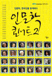 인문학 콘서트 2(KTV 한국정책방송 인문학 열전 2)