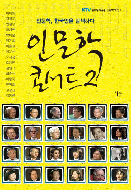 인문학 콘서트 2(KTV 한국정책방송 인문학 열전 2)