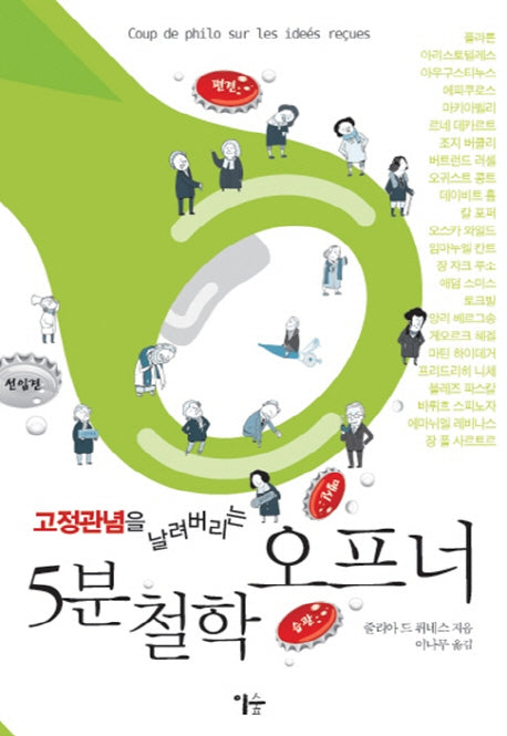 5분 철학 오프너(고정관념을 날려버리는)