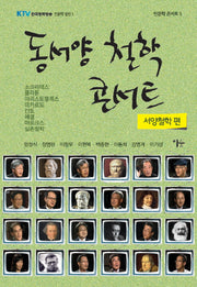 동서양 철학 콘서트: 서양철학 편(인문학 콘서트 5)