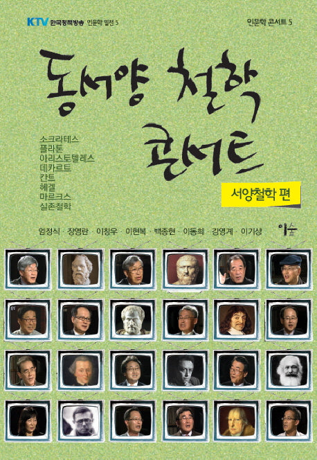 동서양 철학 콘서트: 서양철학 편(인문학 콘서트 5)