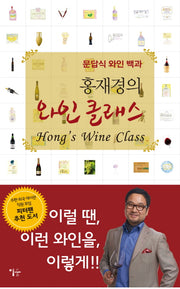 와인 클래스(홍재경의)