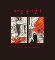 우리는 혼자였다(양장본 HardCover)
