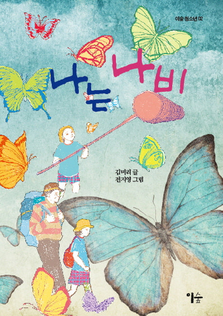 나는 나비(이숲 청소년 2)(양장본 HardCover)
