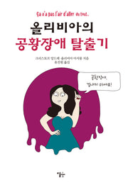 올리비아의 공황장애 탈출기