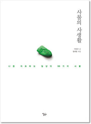 사물의 사생활