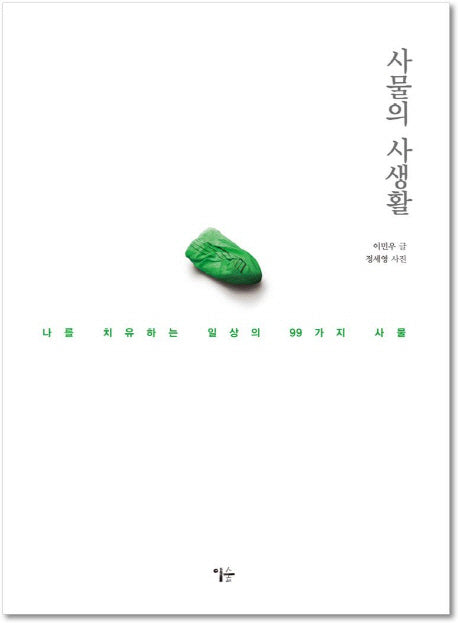사물의 사생활