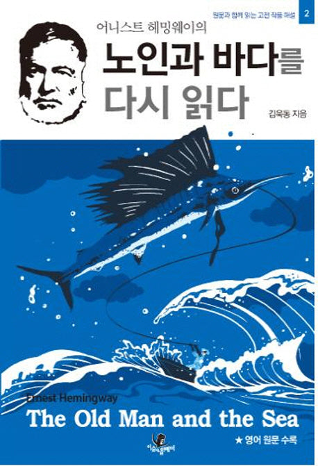 노인과 바다를 다시 읽다(어니스트 헤밍웨이의)(원문과 함께 읽는 고전 작품 해설 2)