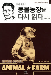 동물농장을 다시 읽다(원문과 함께 읽는 고전 작품 해설 1)