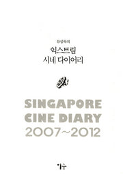 익스트림 시네 다이어리(류상욱의)(양장본 HardCover)