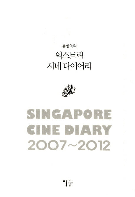 익스트림 시네 다이어리(류상욱의)(양장본 HardCover)
