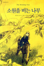소원을 비는 나무(이숲 청소년 3)(양장본 HardCover)