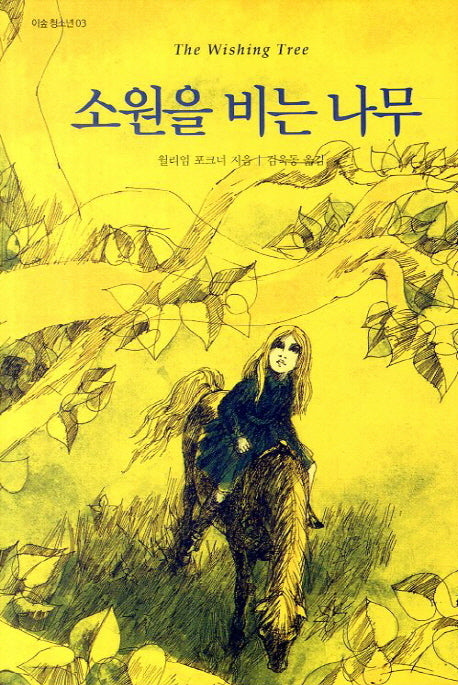 소원을 비는 나무(이숲 청소년 3)(양장본 HardCover)