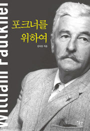 포크너를 위하여