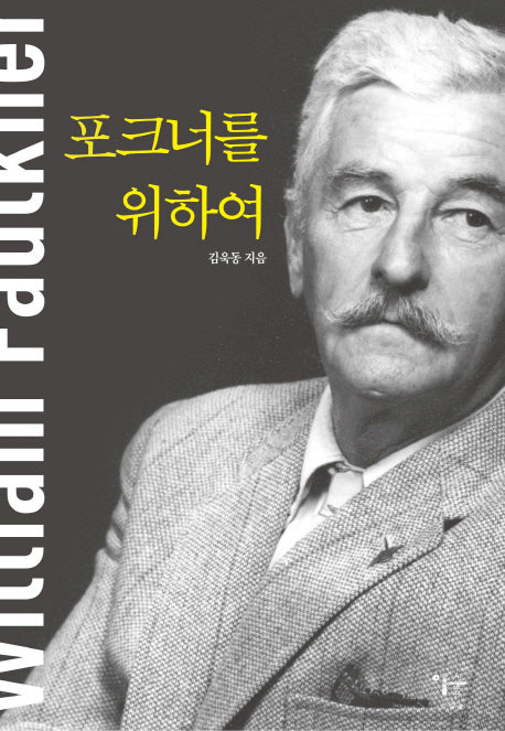 포크너를 위하여