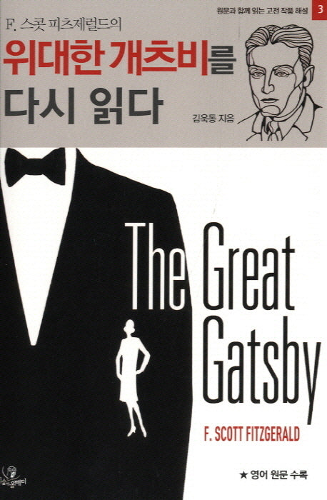 위대한 개츠비를 다시 읽다(F. 스콧 피츠제럴드의)(원문과 함께 읽는 고전 작품 해설 3)