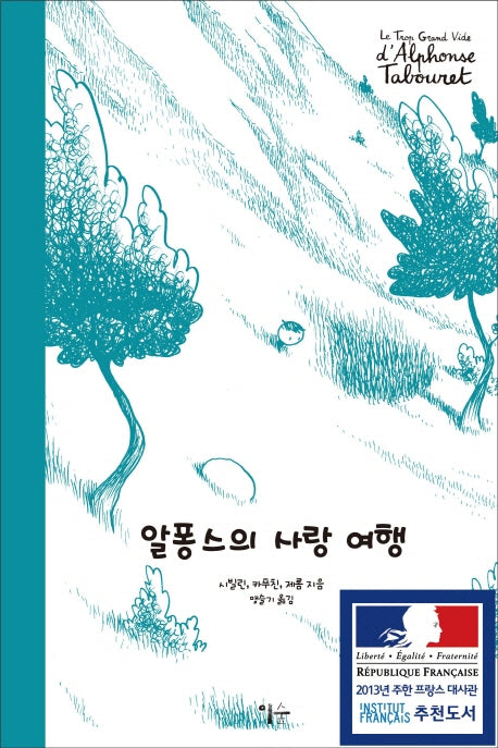 알퐁스의 사랑 여행