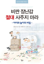 비싼 장난감 절대 사주지 마라(뭘 좀 아는 엄마들의 육아법 1)