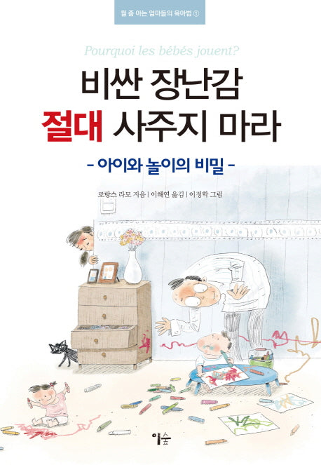 비싼 장난감 절대 사주지 마라(뭘 좀 아는 엄마들의 육아법 1)