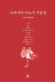 나카지마 아쓰시 작품집