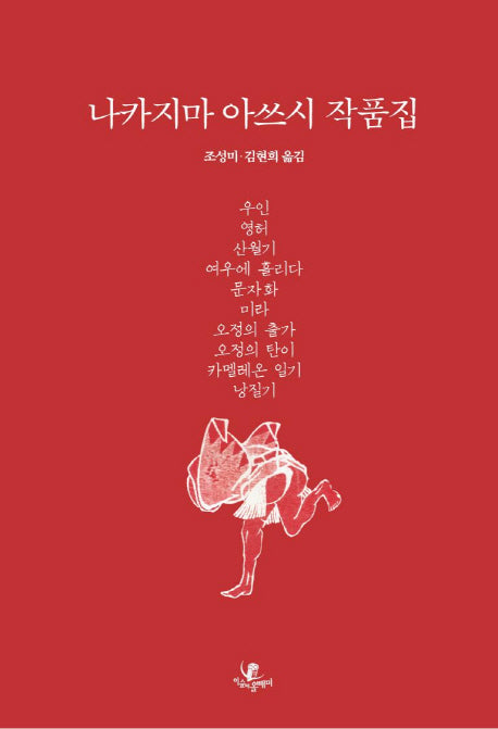 나카지마 아쓰시 작품집