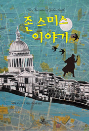 존 스미스 이야기