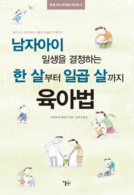 남자아이 일생을 결정하는 한 살부터 일곱 살까지 육아법(뭘 좀 아는 엄마들의 육아법 2)