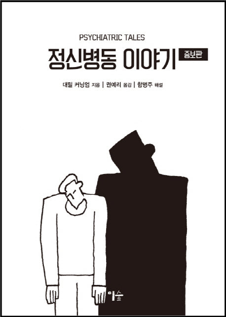 정신병동 이야기(증보판)