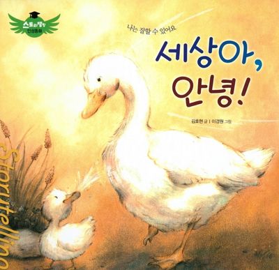 세상아, 안녕!(스토리텔링 인성동화)(양장본 Hardcover)
