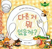 다른거 뭐 없을까?(스토리텔링 인성동화)(양장본 Hardcover)