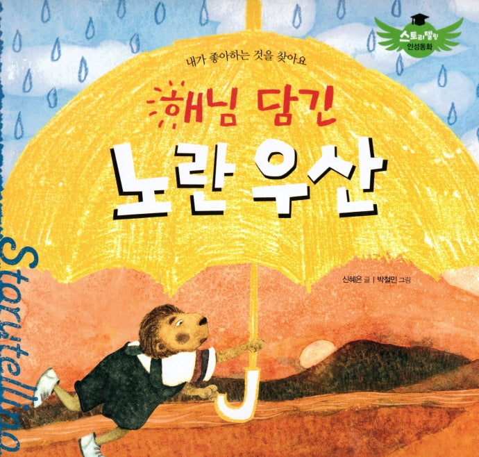 해님 담긴 노란우산(스토리텔링 인성동화)(양장본 Hardcover)