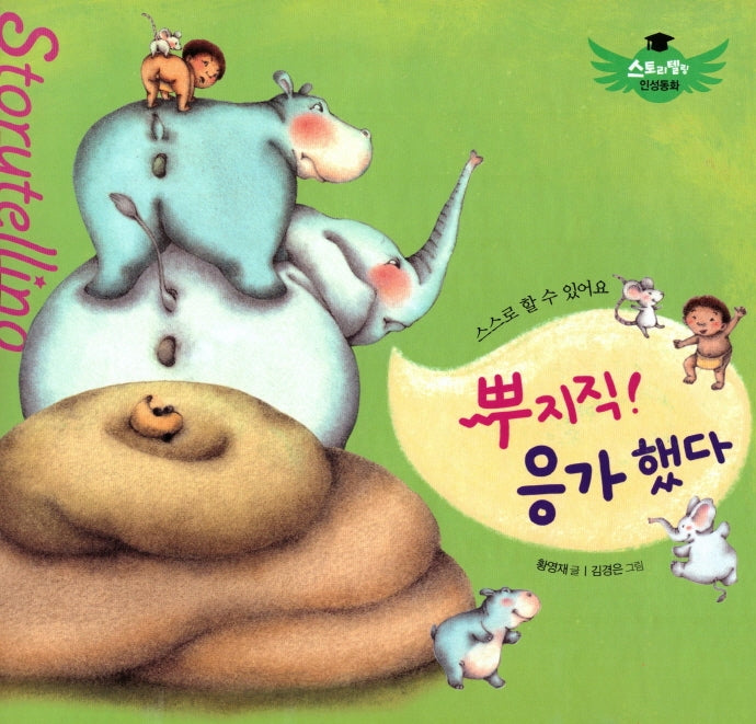 뿌지직 응가했다(스토리텔링 인성동화)(양장본 Hardcover)