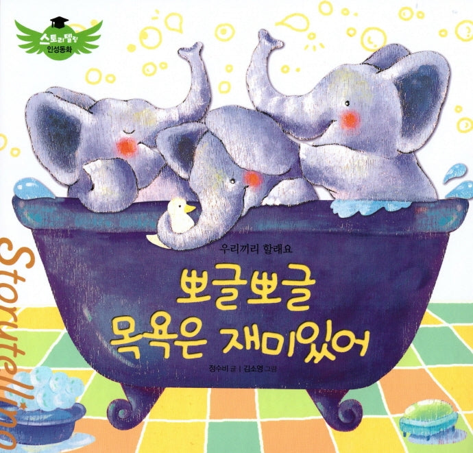 뽀글뽀글 목욕은 재미있어(스토리텔링 인성동화)(양장본 Hardcover)