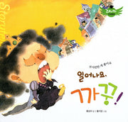 일어나요, 까꿍!(스토리텔링 인성동화)(양장본 Hardcover)